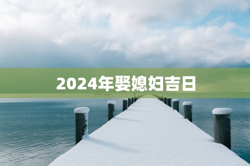 2025年娶媳妇吉日