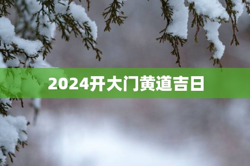 2025开大门黄道吉日