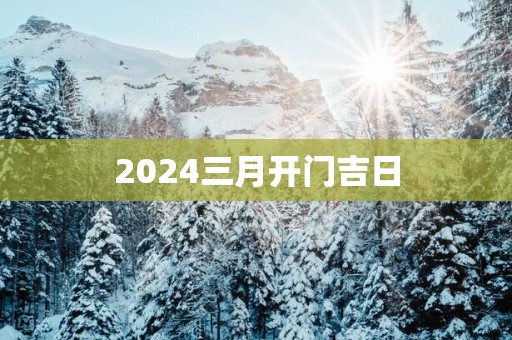 2025三月开门吉日