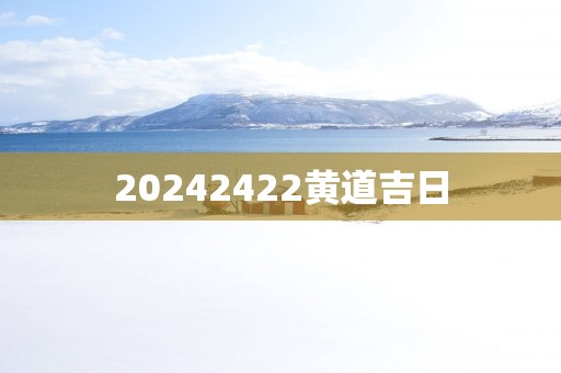 20252422黄道吉日