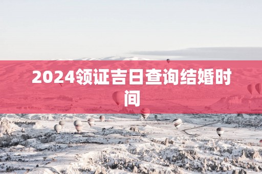 2025领证吉日查询结婚时间