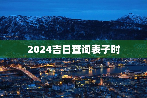 2025吉日查询表子时