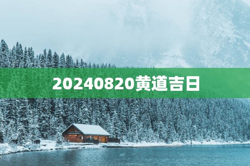20250820黄道吉日
