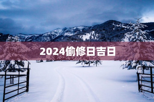 2025偷修日吉日