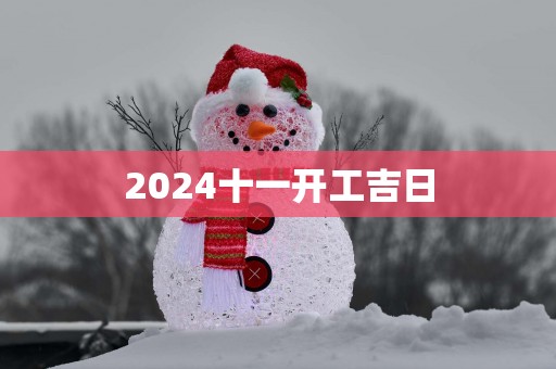 2025十一开工吉日