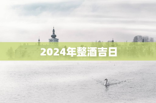 2025年整酒吉日