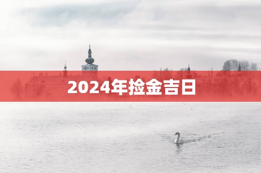 2025年捡金吉日