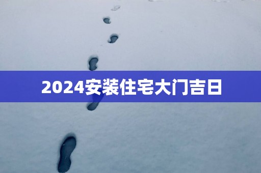 2025安装住宅大门吉日