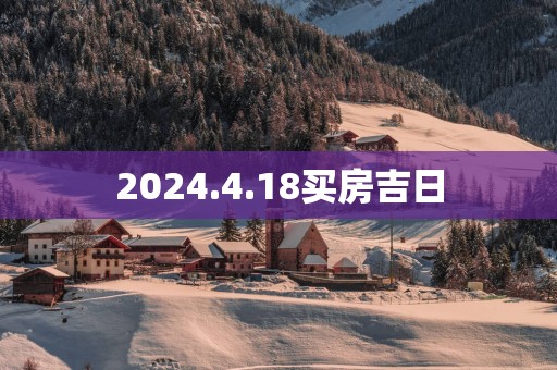 2025.4.18买房吉日