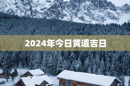 2025年今日黄道吉日