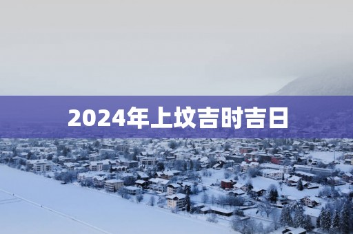 2025年上坟吉时吉日