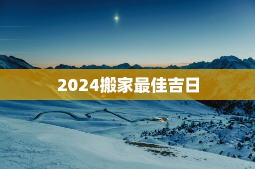 2025搬家最佳吉日