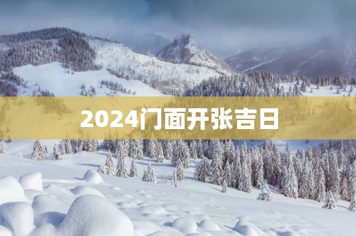 2025门面开张吉日