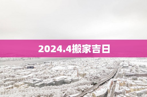 2025.4搬家吉日
