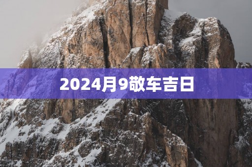 2025月9敬车吉日