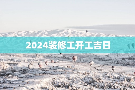 2025装修工开工吉日