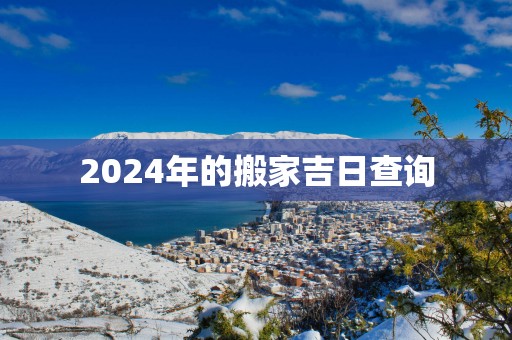 2025年的搬家吉日查询