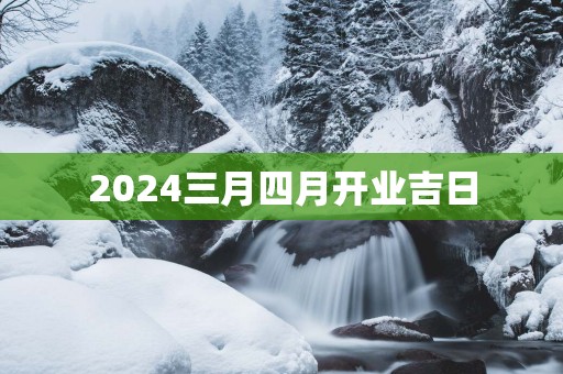 2025三月四月开业吉日