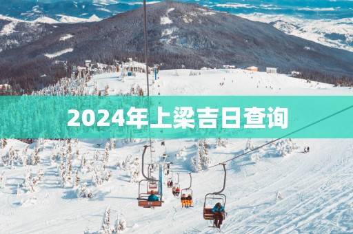 2025年上梁吉日查询