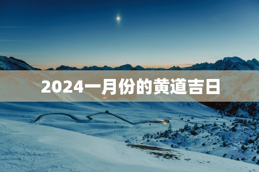 2025一月份的黄道吉日