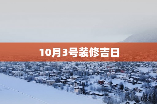 10月3号装修吉日
