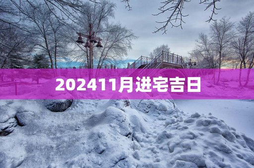 202511月进宅吉日