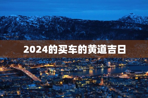 2025的买车的黄道吉日