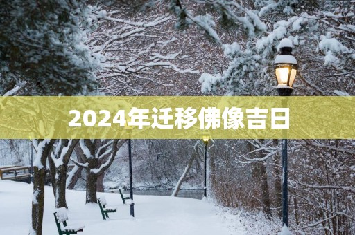 2025年迁移佛像吉日