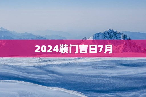 2025装门吉日7月
