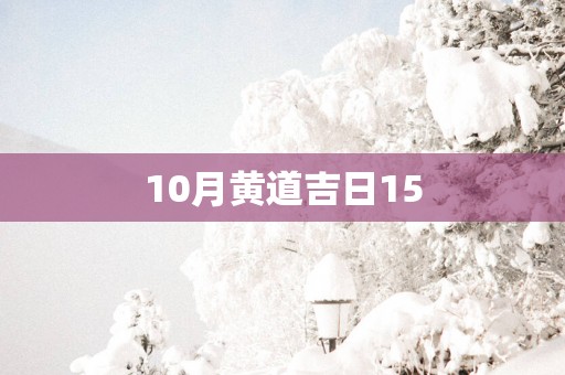 10月黄道吉日15