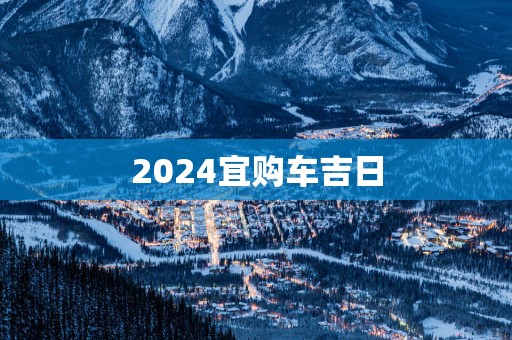 2025宜购车吉日 2025宜购车吉日