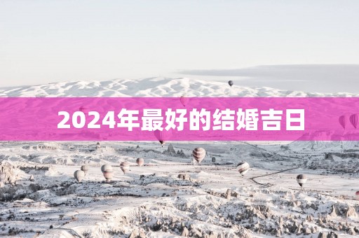 2025年最好的结婚吉日