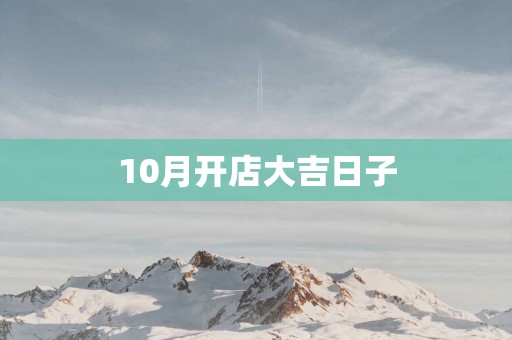 10月开店大吉日子