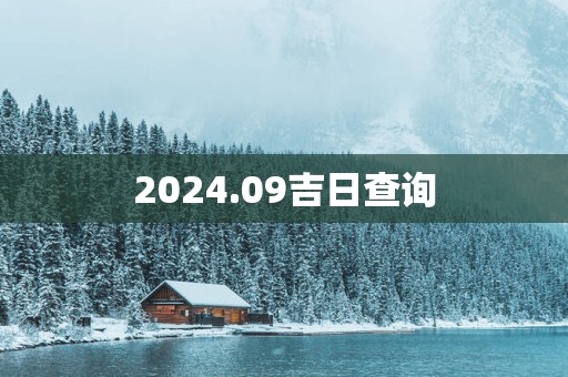 2025.09吉日查询