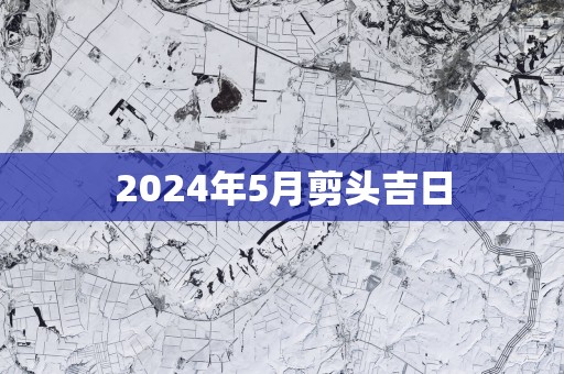 2025年5月剪头吉日