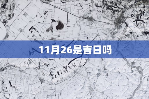 11月26是吉日吗
