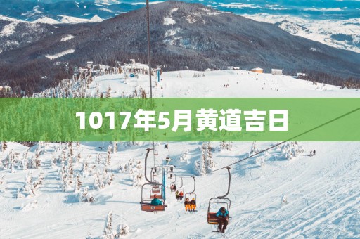 1017年5月黄道吉日