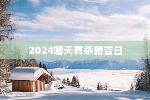 2025哪天有杀猪吉日