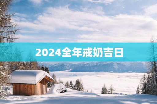 2025全年戒奶吉日