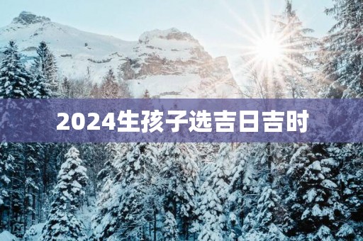 2025生孩子选吉日吉时