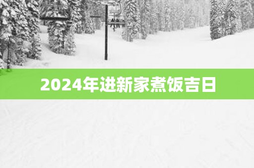 2025年进新家煮饭吉日
