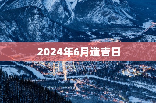 2025年6月造吉日