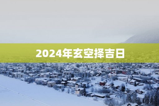2025年玄空择吉日