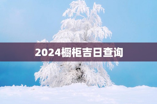 2025橱柜吉日查询