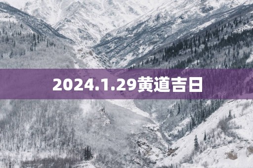 2025.1.29黄道吉日