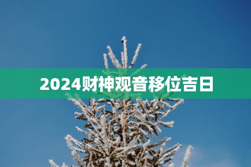 2025财神观音移位吉日