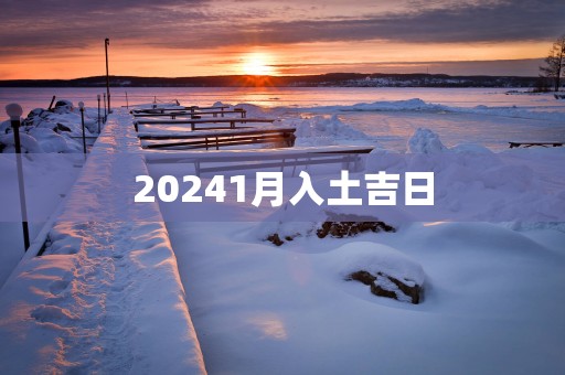 20251月入土吉日