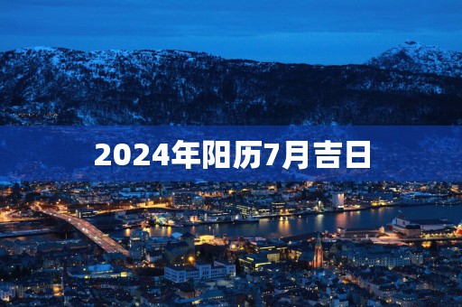 2025年阳历7月吉日