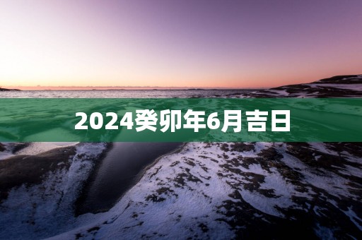 2025癸卯年6月吉日