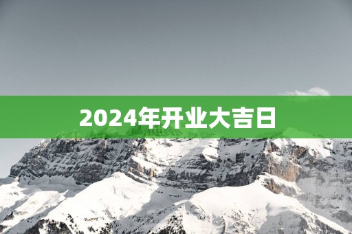 2025年开业大吉日